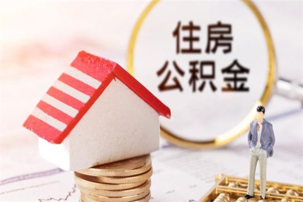 忻州本地人怎么把公积金取出来（忻州本地人如何取出公积金）